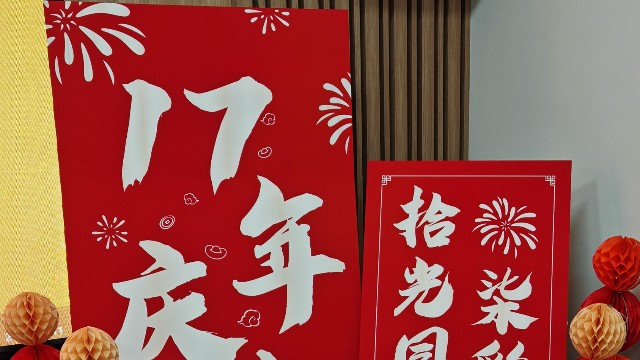 拾光同行，柒彩綻放 —北京時代新維17周年慶典紀實！